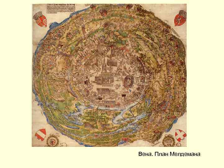 Вена. План Мелдемана 