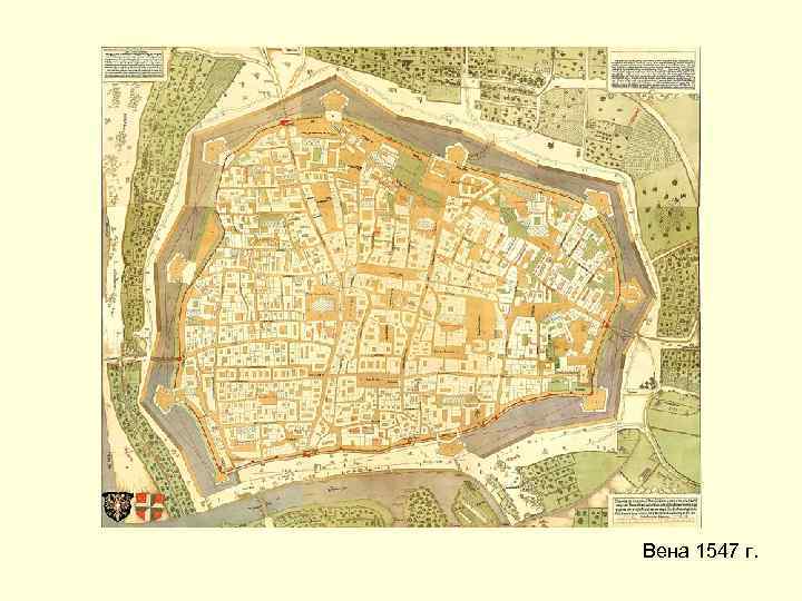 Вена 1547 г. 