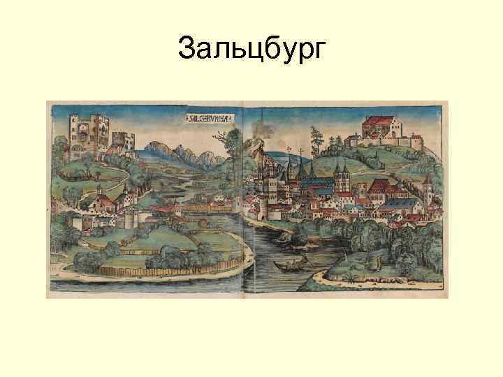 Зальцбург 