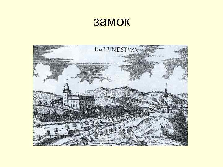 замок 