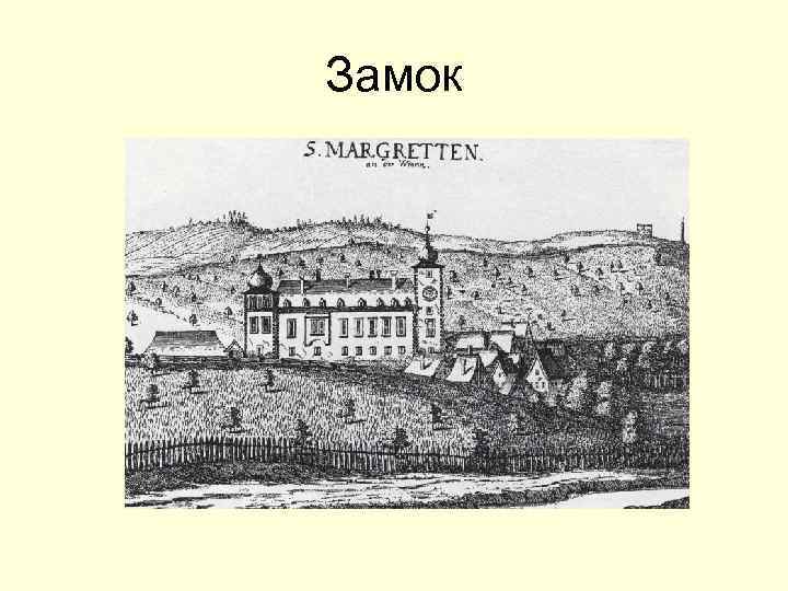 Замок 