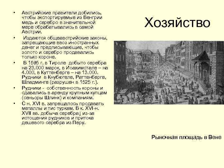  • • • Австрийские правители добились, чтобы экспортируемые из Венгрии медь и серебро