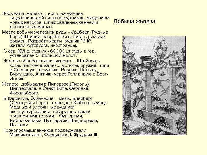 Добывали железо с использованием гидравлической силы на рудниках, введением новых насосов, шлифовальных камней и