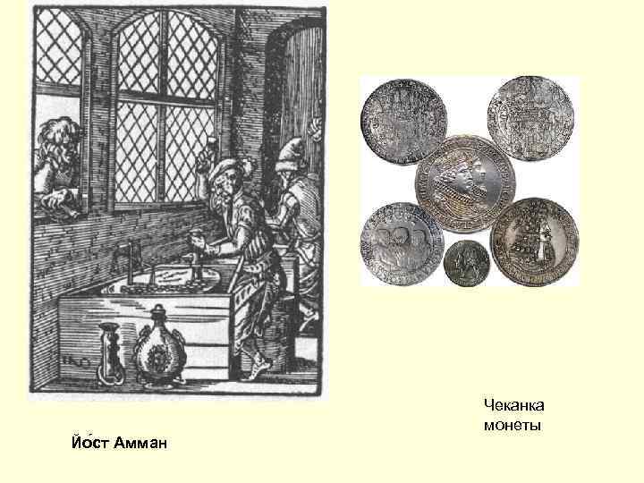 Чеканка монеты Йо ст Амман 