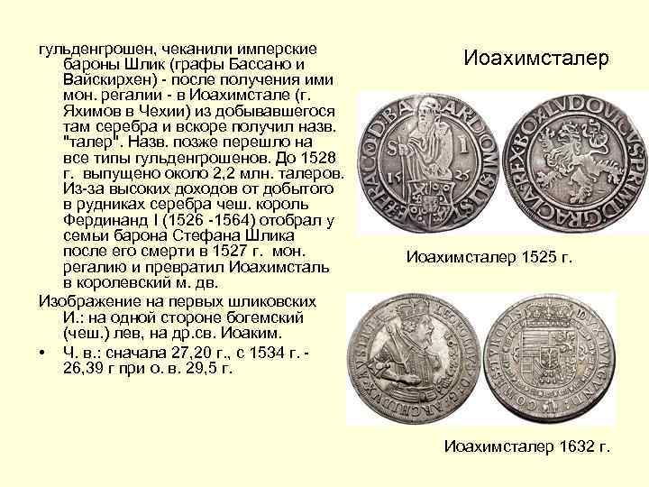 гульденгрошен, чеканили имперские бароны Шлик (графы Бассано и Вайскирхен) - после получения ими мон.