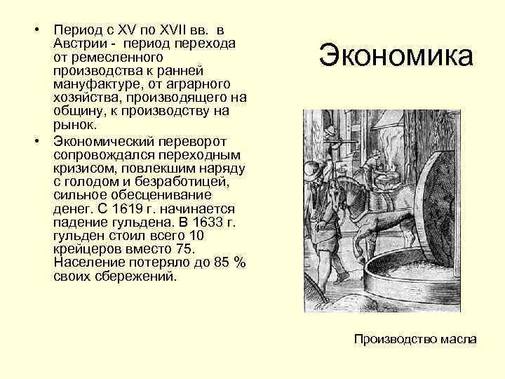  • Период с XV по XVII вв. в Австрии - период перехода от