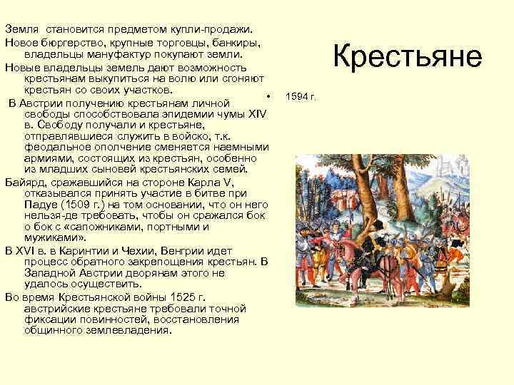Земля становится предметом купли-продажи. Новое бюргерство, крупные торговцы, банкиры, владельцы мануфактур покупают земли. Новые