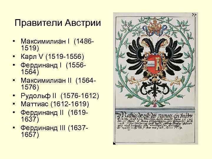 Правители австрии. Правитель Австрии в 1936. Правители Австрии в 18 веке. Правители Австрии 1792-1916. Австрийская Империя правители.