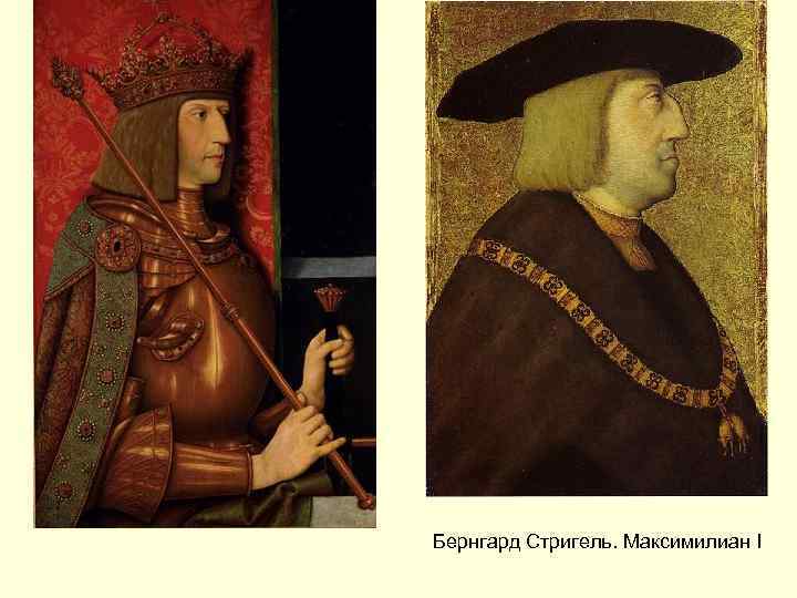 Бернгард Стригель. Максимилиан I 