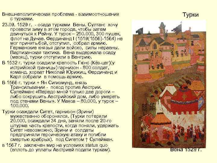 Внешнеполитическая проблема - взаимоотношения с турками. 23. 09. 1529 г. - осада турками Вены.