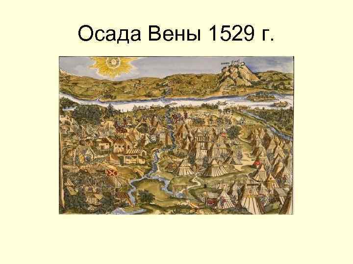Осада Вены 1529 г. 