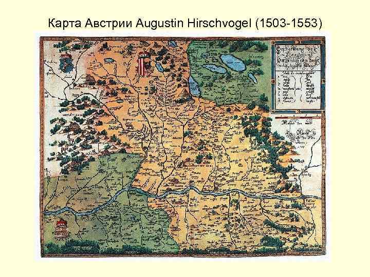 Карта Австрии Augustin Hirschvogel (1503 -1553) 