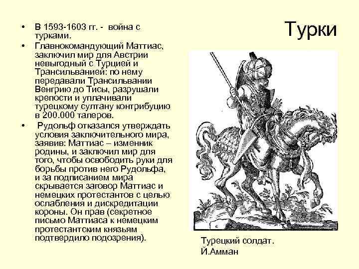  • • • В 1593 -1603 гг. - война с турками. Главнокомандующий Маттиас,