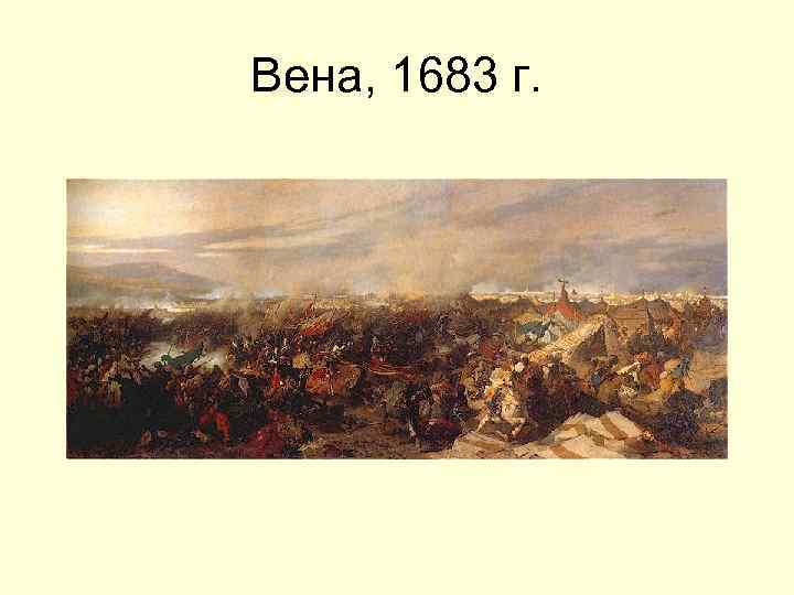 Вена, 1683 г. 