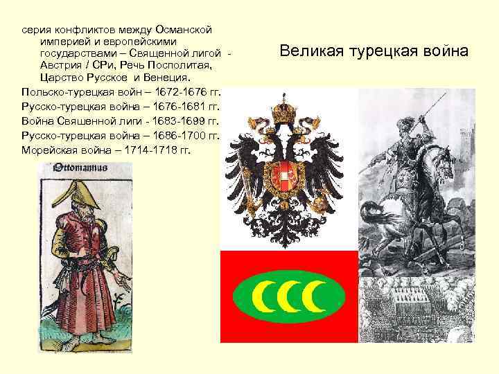 серия конфликтов между Османской империей и европейскими государствами – Священной лигой Австрия / СРи,