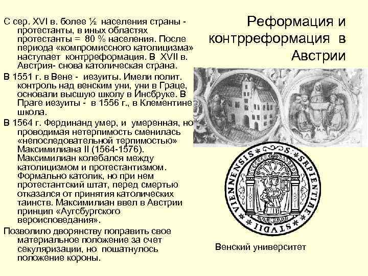 С сер. XVI в. более ½ населения страны протестанты, в иных областях протестанты =