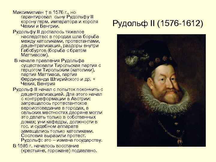 Максимилиан † в 1576 г. , но гарантировал сыну Рудольфу II корону герм. императора
