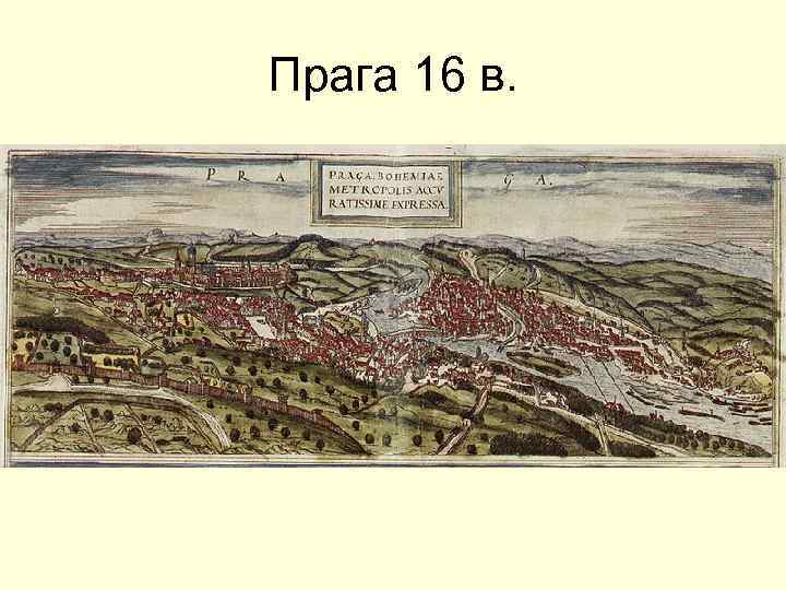 Прага 16 в. 