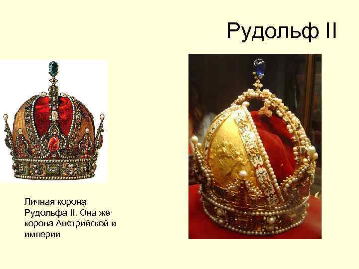 Рудольф II Личная корона Рудольфа II. Она же корона Австрийской и империи 