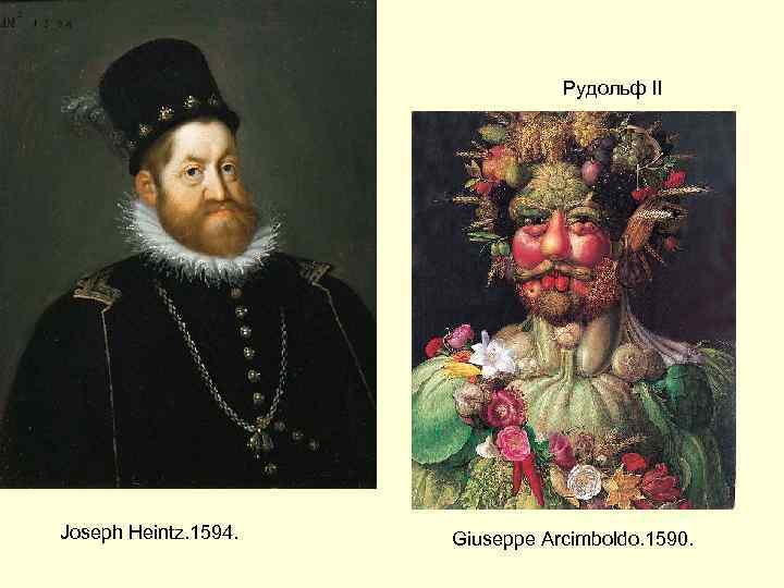 Рудольф II Joseph Heintz. 1594. Giuseppe Arcimboldo. 1590. 