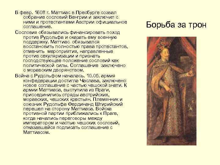 В февр. 1608 г. Маттиас в Пресбурге созвал собрание сословий Венгрии и заключил с