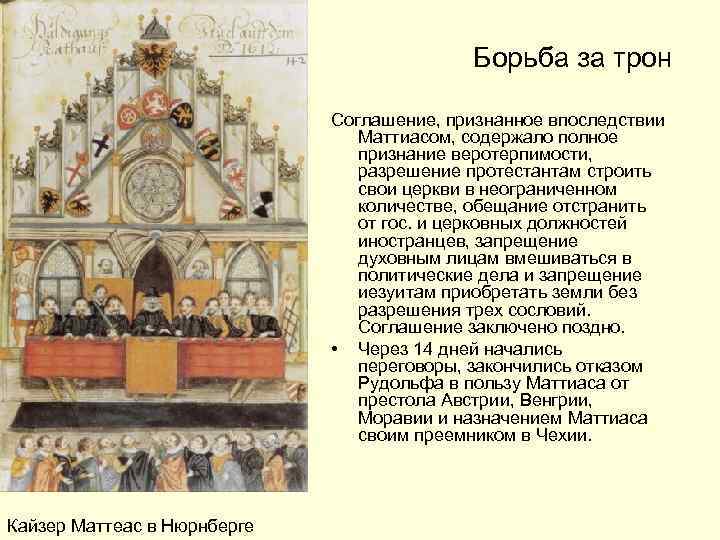 Борьба за трон Соглашение, признанное впоследствии Маттиасом, содержало полное признание веротерпимости, разрешение протестантам строить