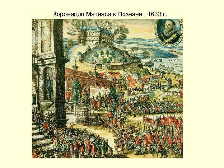 Коронация Матиаса в Познани. 1633 г. 