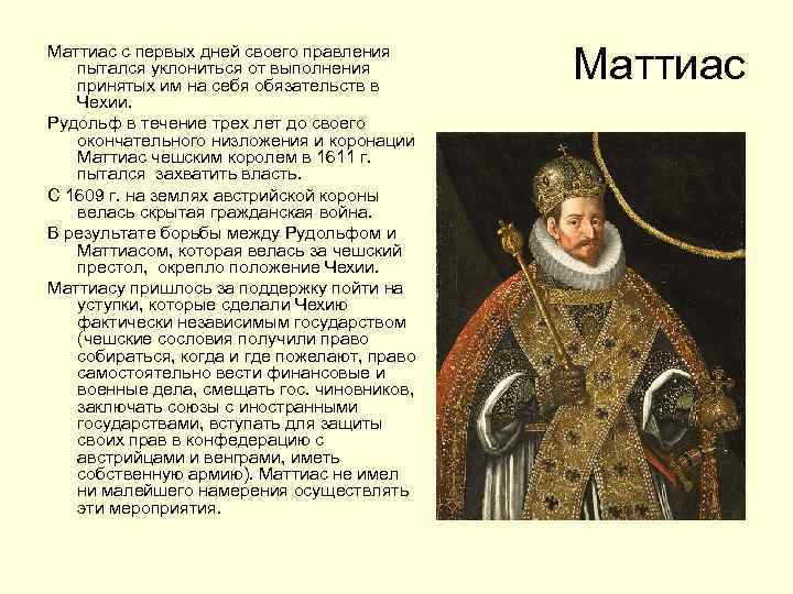 Маттиас с первых дней своего правления пытался уклониться от выполнения принятых им на себя