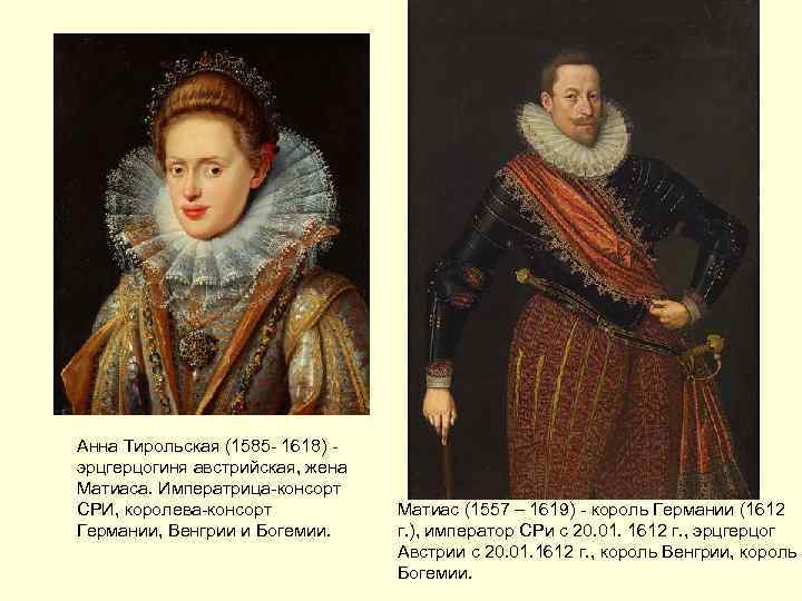 Анна Тирольская (1585 - 1618) эрцгерцогиня австрийская, жена Матиаса. Императрица-консорт СРИ, королева-консорт Германии, Венгрии