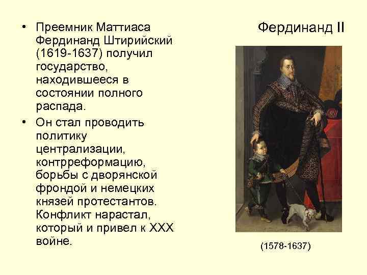  • Преемник Маттиаса Фердинанд Штирийский (1619 -1637) получил государство, находившееся в состоянии полного