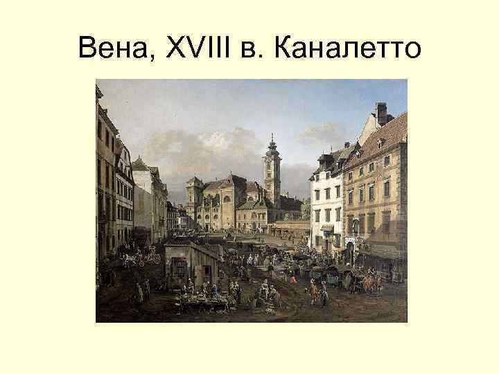 Вена, XVIII в. Каналетто 