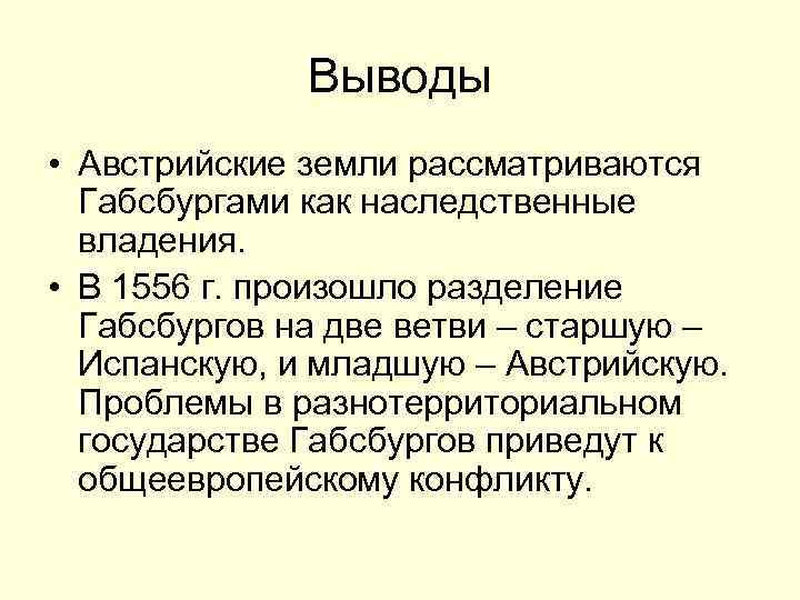 Выводы • Австрийские земли рассматриваются Габсбургами как наследственные владения. • В 1556 г. произошло