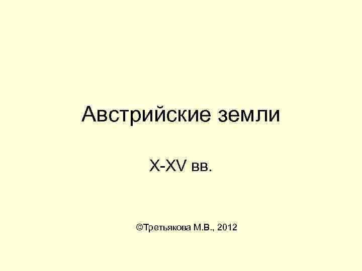 Австрийские земли X-XV вв. ©Третьякова М. В. , 2012 