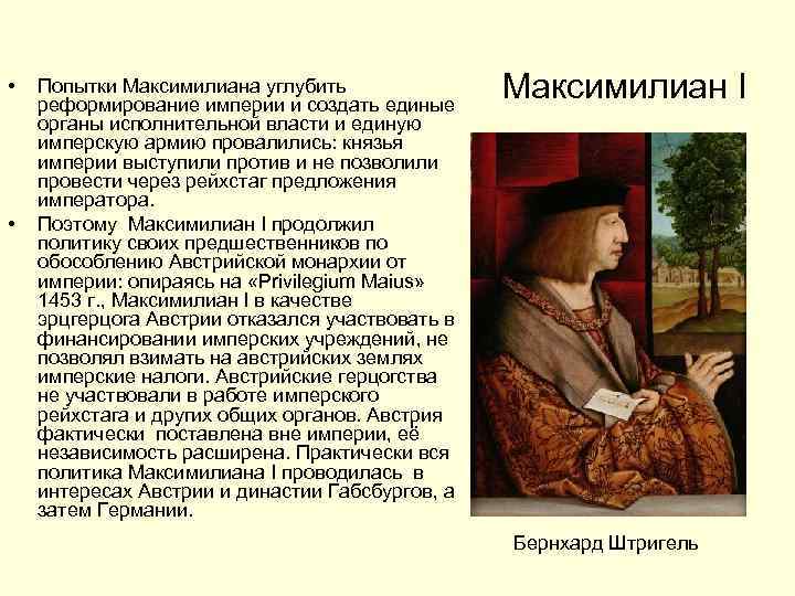  • • Попытки Максимилиана углубить реформирование империи и создать единые органы исполнительной власти