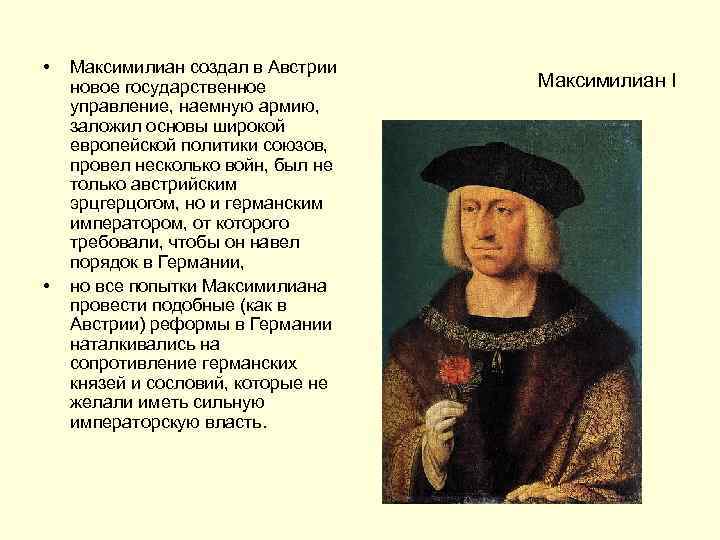  • • Максимилиан создал в Австрии новое государственное управление, наемную армию, заложил основы