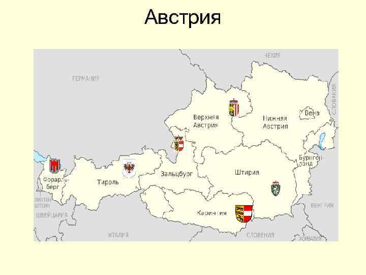 Австрия 