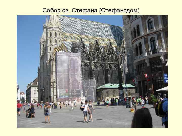 Собор св. Стефана (Стефансдом) 