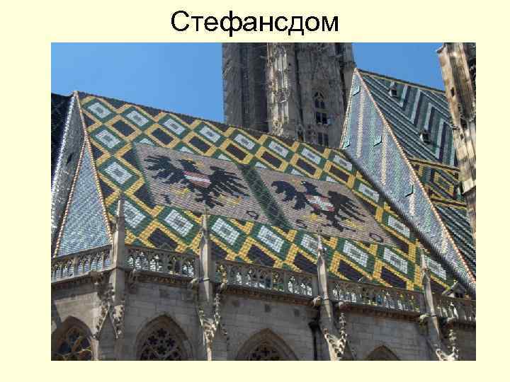 Стефансдом 