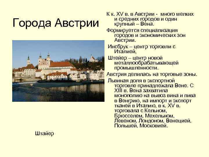 Города Австрии Штайер К к. XV в. в Австрии - много мелких и средних