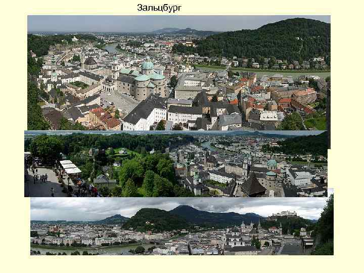 Зальцбург 