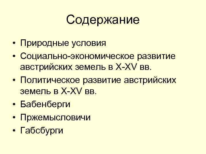 Содержание • Природные условия • Социально-экономическое развитие австрийских земель в X-XV вв. • Политическое