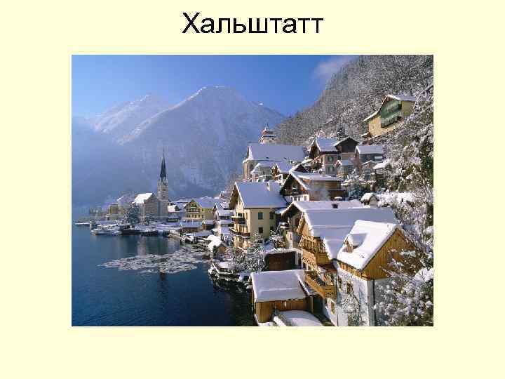 Хальштатт 