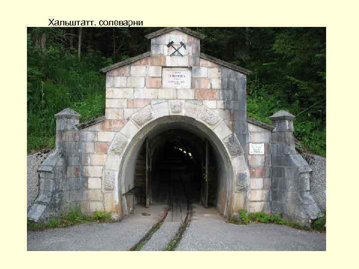 Хальштатт. солеварни 