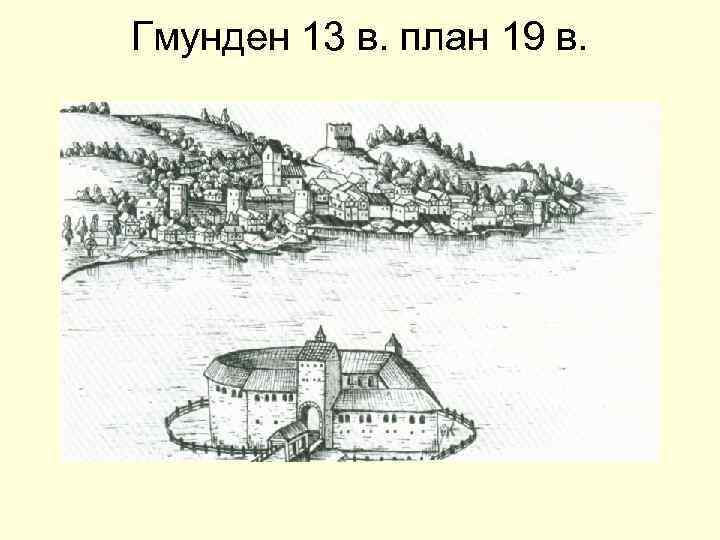 Гмунден 13 в. план 19 в. 
