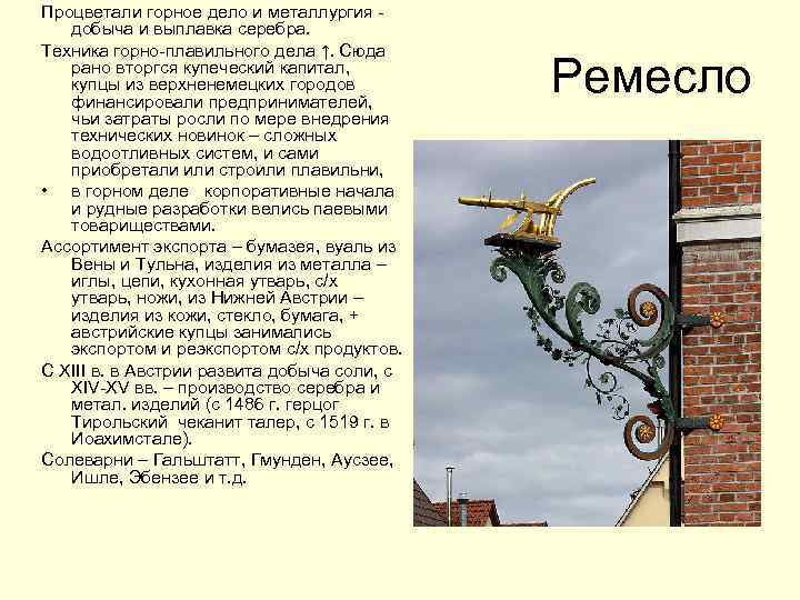 Процветали горное дело и металлургия - добыча и выплавка серебра. Техника горно-плавильного дела ↑.