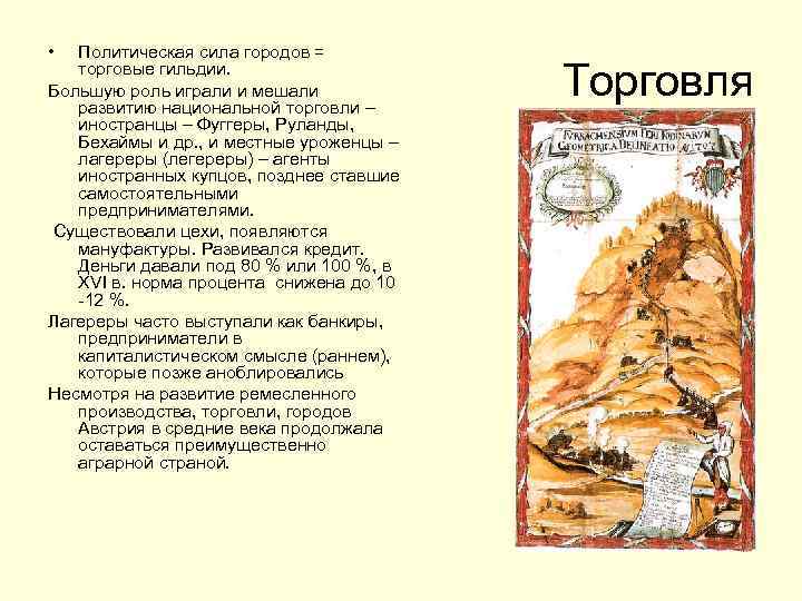  • Политическая сила городов = торговые гильдии. Большую роль играли и мешали развитию