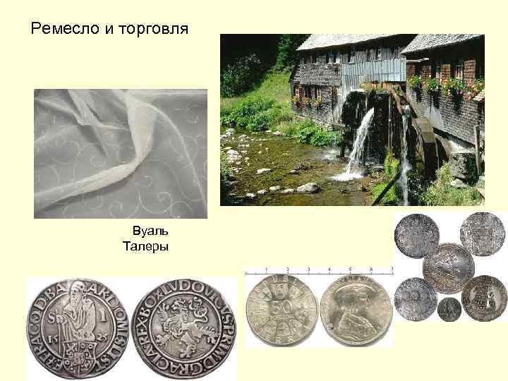 Ремесло и торговля Вуаль Талеры 