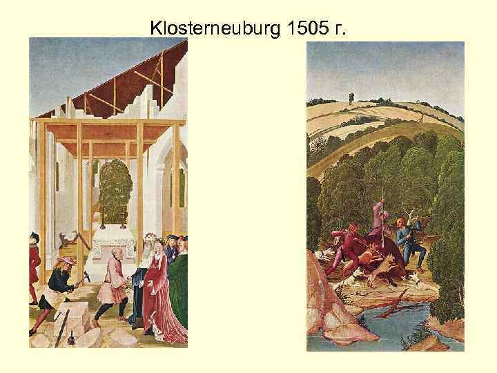 Klosterneuburg 1505 г. 