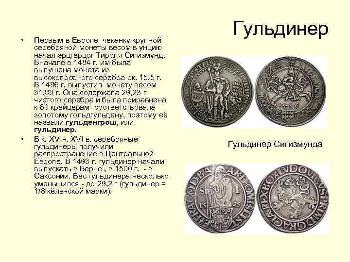  • • Первым в Европе чеканку крупной серебряной монеты весом в унцию начал