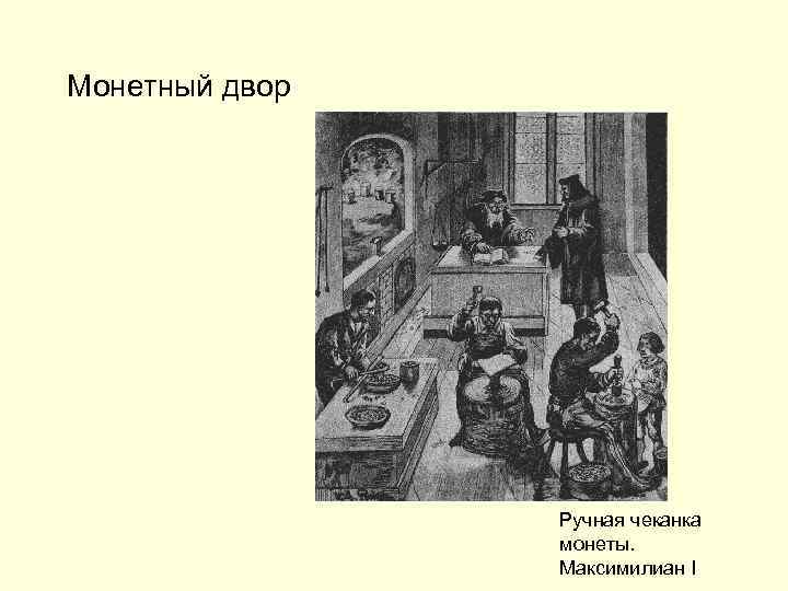 Монетный двор Ручная чеканка монеты. Максимилиан I 